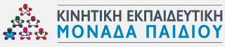 Κινητική Εκπαιδευτική Μονάδα Παιδιού
